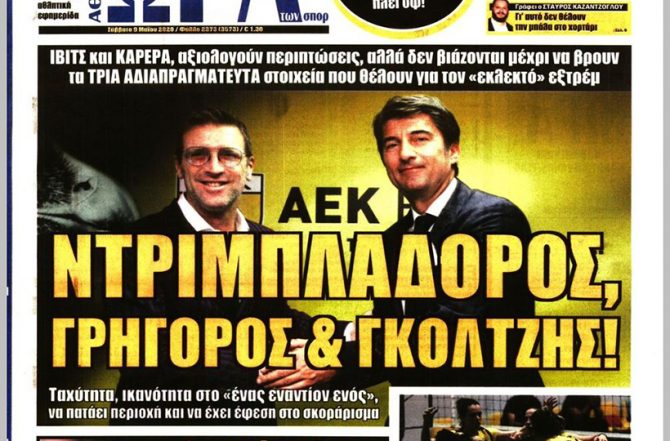 Ο Ντίκο, ο Ναός και τα… «θέλω» των Ίβιτς-Καρέρα Ο Ντίκο, ο Ναός και τα… «θέλω» των Ίβιτς-Καρέρα