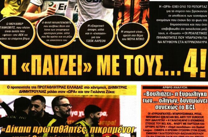 Σκρινάρει, γκαζώνει και οι… «4»
