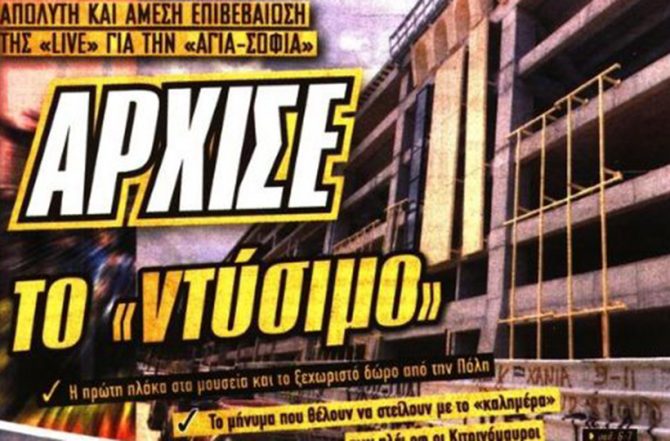Δέος στην «Αγιά Σοφιά» και οι δοκιμές Καρέρα