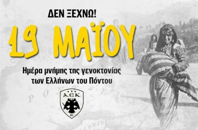 ΚΑΕ ΑΕΚ: «Υπερήφανοι για τις ρίζες μας, για τις Αλησμόνητες Πατρίδες» (ΦΩΤΟ)