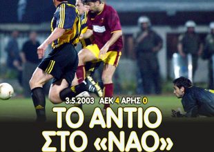 ΠΑΕ ΑΕΚ: «Συμπληρώθηκαν 17 χρόνια… Ο χρόνος πλησιάζει!» (ΦΩΤΟ)