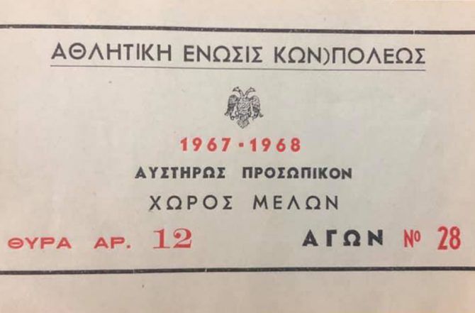 Στο Μουσείο ΑΕΚ διαρκείας του 1967! (ΦΩΤΟ)