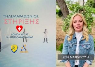 Παναιτωλικός: Η Ζέτα Μακρυπούλια στηρίζει τον τηλεμαραθώνιο για την ενίσχυση δομών υγείας