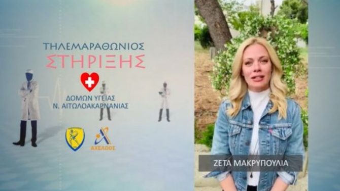 Παναιτωλικός: Η Ζέτα Μακρυπούλια στηρίζει τον τηλεμαραθώνιο για την ενίσχυση δομών υγείας