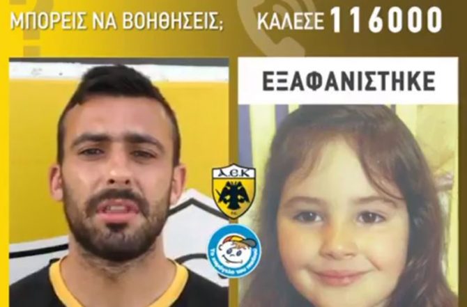 ΠΑΕ ΑΕΚ: «Γινόμαστε όλοι μία ομάδα για τα Εξαφανισμένα Παιδιά» (VIDEO)