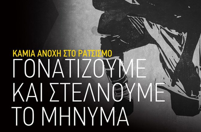 ΠΑΕ ΑΕΚ: «Γονατίζουμε και στέλνουμε το μήνυμα» (ΦΩΤΟ)