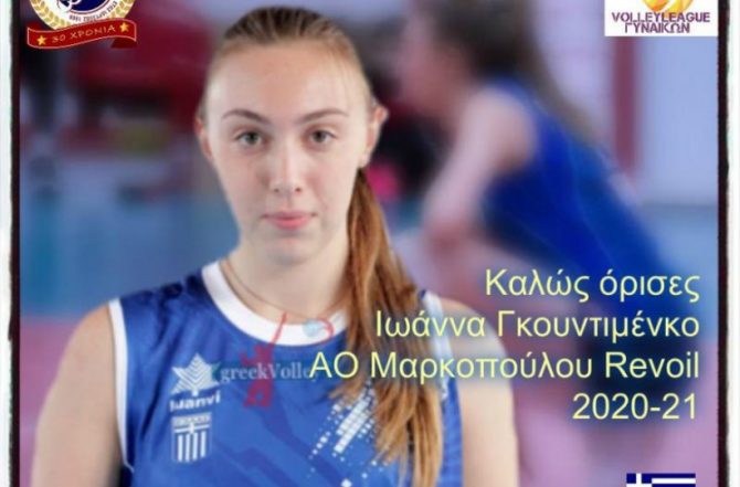Στον Α.Ο Μαρκοπούλου η Γκουντιμένκο (ΦΩΤΟ)