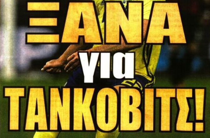 Ενομπακαρέ, τζόγος και… Τάνκοβιτς