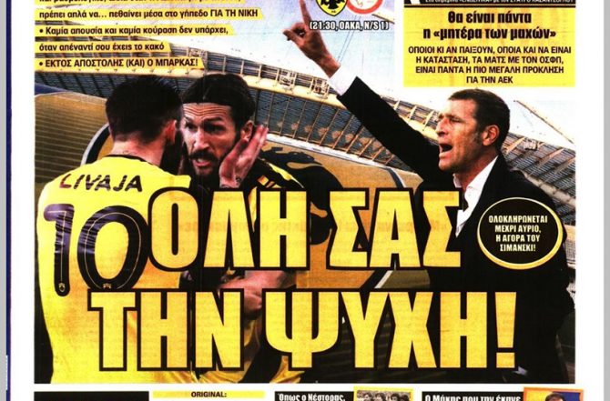 Σε ρυθμούς… ντέρμπι