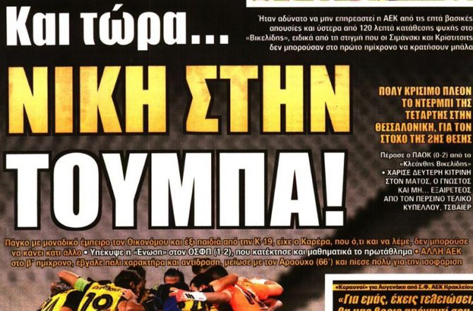 Άργησε η ελλιπέστατη ΑΕΚ, και τώρα Τούμπα