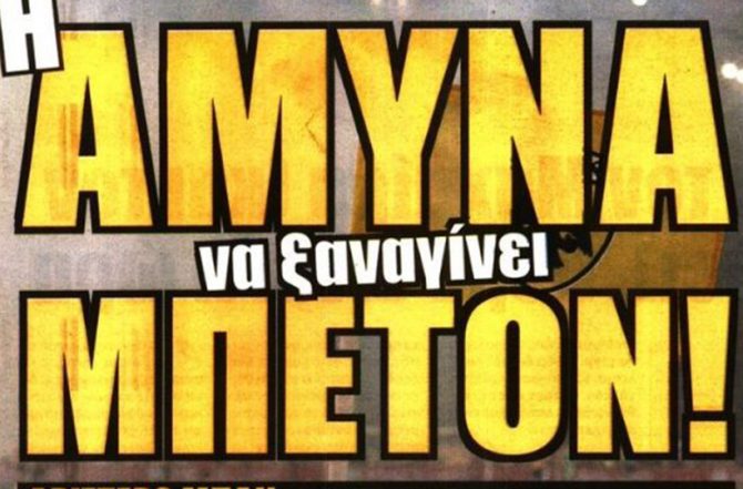 Φουλ Σιμάνσκι και… μπετόν Φουλ Σιμάνσκι και… μπετόν