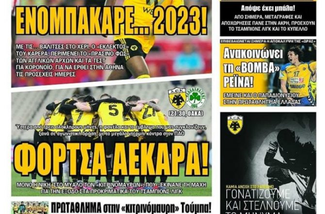 Φόρτσα ΑΕΚΑΡΑ και ο Ενομπακαρέ