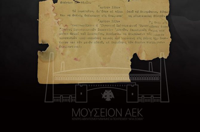 Το καταστατικό της ΑΕΚ στο Μουσείο! (ΦΩΤΟ)