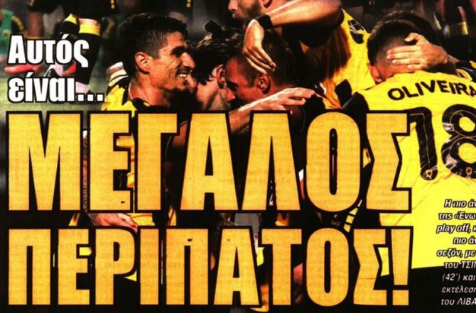 Σεντονάτη ΑΕΚΑΡΑ και… μεγάλος περίπατος
