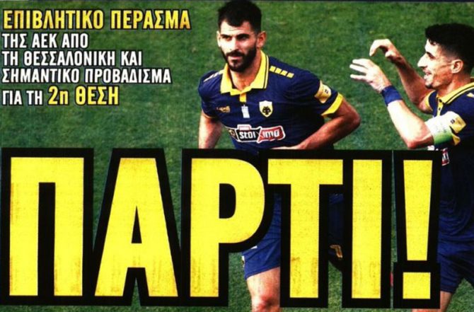 Καρέ, πάρτι και… Grande ΑΕΚΑΡΑ!