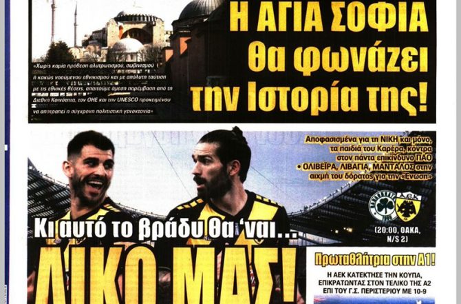 Μόνος στόχος η νίκη, η Αγία Σοφία και οι… Πρωταθλητές