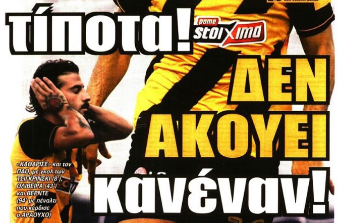 Η μεγάλη και ασταμάτητη ΑΕΚ