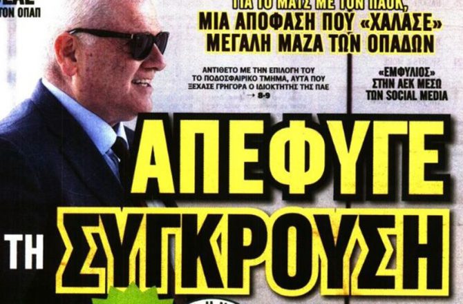 Το διαφορετικό, η σύγκρουση και ΜΟΝΟ ΑΕΚ