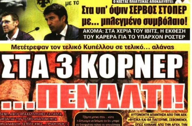 Ενίσχυση, Σέλτικ και πέναλτι!
