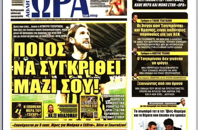 Η επιστροφή Βράνιες, η εγγύηση και το ποιος να συγκριθεί με τον… Τσιγκρίνσκι!