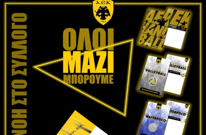 Στην διάθεση του κόσμου τα εισιτήρια διαρκείας των Ερασιτεχνικών Τμημάτων (ΦΩΤΟ)