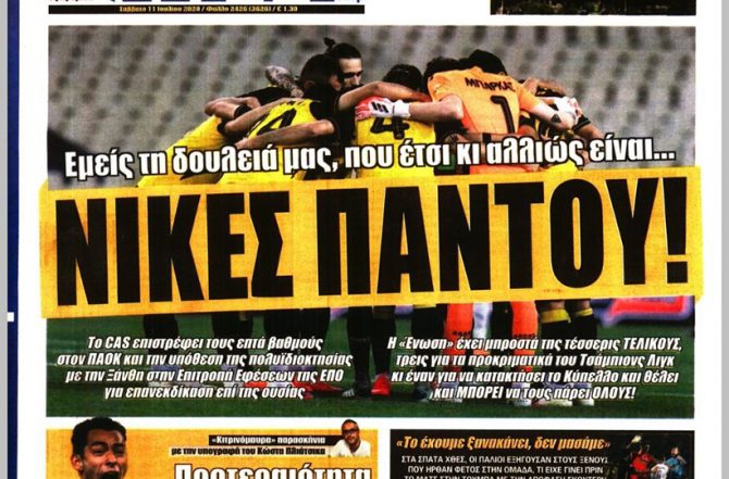 «Νίκες παντού» και το… «εμείς τη δουλειά μας»