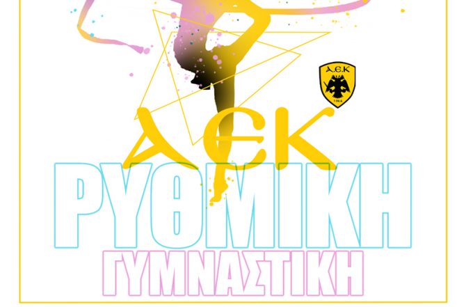 Τμήμα Ρυθμικής Γυμναστικής δημιούργησε η ΑΕΚ