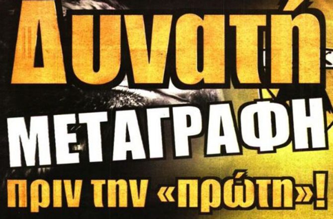 Εξτρέμ, και δυνατή μεταγραφή