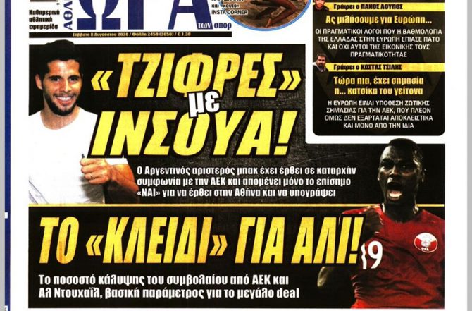 Η άμυνα, ο Ινσούα, ο Λιβάγια και το… κλειδί για Αλι!