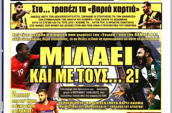 Πλάνιτς, Τάνκοβιτς, Αλί και… αναζήτησης συνέχεια Πλάνιτς, Τάνκοβιτς, Αλί και… αναζήτησης συνέχεια