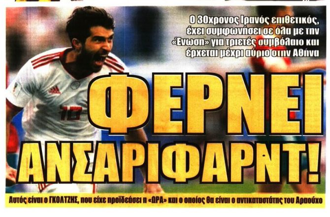 «Βόμβα» Ανσαριφάρντ, Κάστανος από «Γιούβε» και… καμπανάκι «Βόμβα» Ανσαριφάρντ, Κάστανος από «Γιούβε» και… καμπανάκι