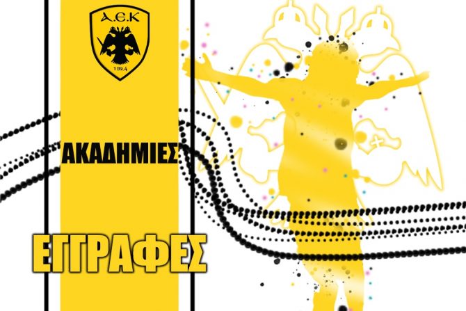 Ξεκίνησαν οι εγγραφές στις Ακαδημίες της ΑΕΚ