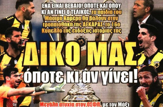 Η αναβολή και… δικό μας!