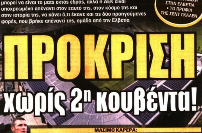 Πρόκριση, ευκαιρία και… Βράνιες