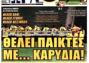 Θέλει παίκτες με… καρύδια