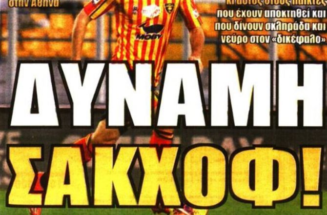 Ρελάνς με Σάκχοφ και Γκαρσία