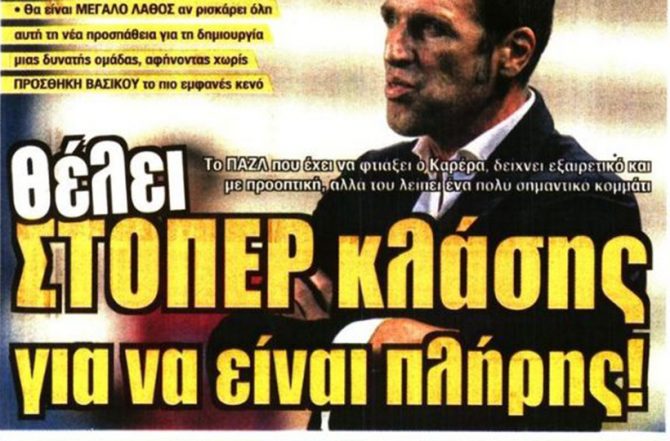 Η άμυνα, το No1 και το παιχνίδι τακτικής