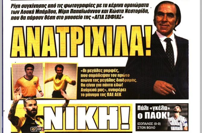 Ανατριχίλα και νίκη Ανατριχίλα και νίκη