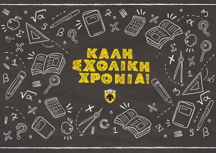 «Καλή σχολική χρονιά!»