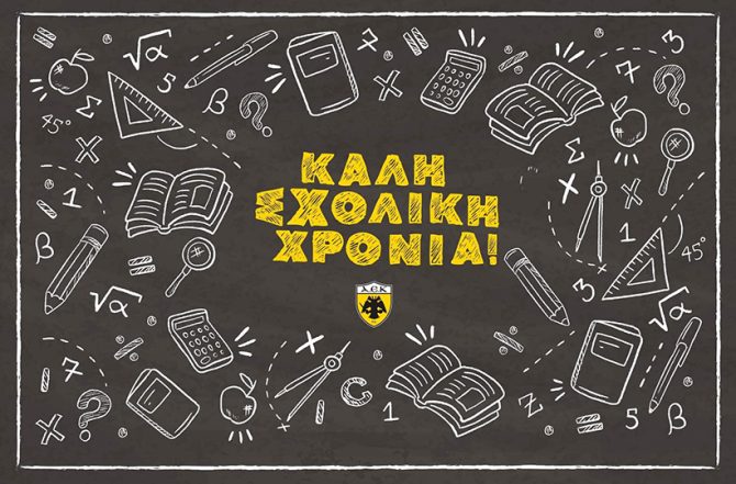 «Καλή σχολική χρονιά!»