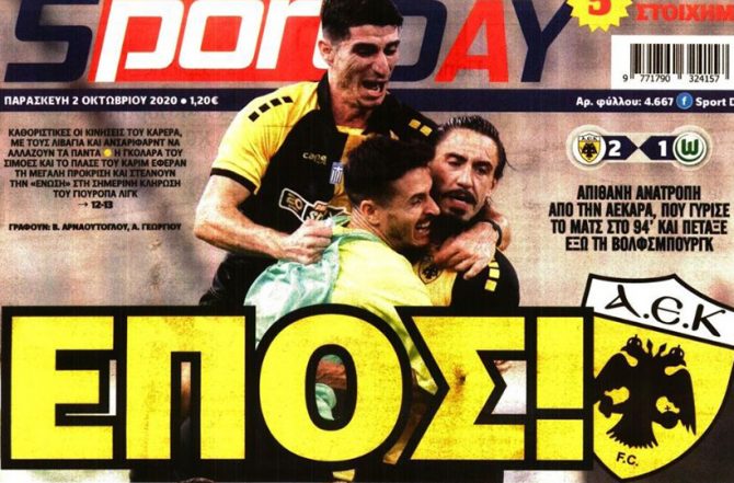 Έπος, τρέλα και ΑΕΚΑΡΑ!