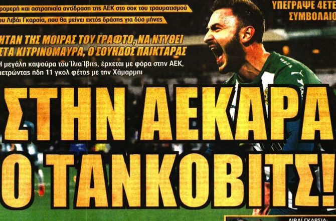 Φουλ του… Τάνκοβιτς! Φουλ του… Τάνκοβιτς!