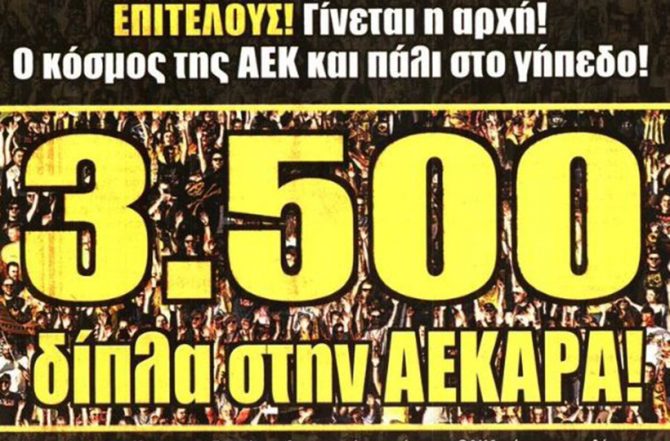 Το ματς με την Μπράγκα και η επιστροφή του κόσμου