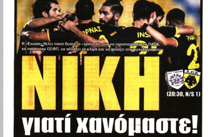Νίκη, νίκη και πάλι νίκη