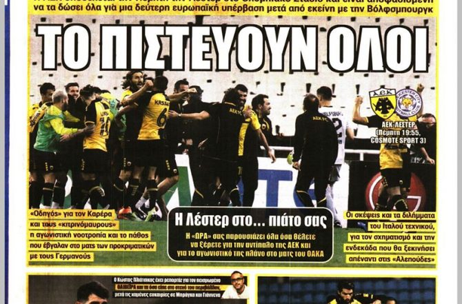 Όπως με τη Βόλφσμπουργκ, το πιστεύουν… ΟΛΟΙ!