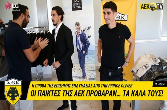 Φόρεσαν τα… καλά τους οι παίκτες της ΑΕΚ (VIDEO)