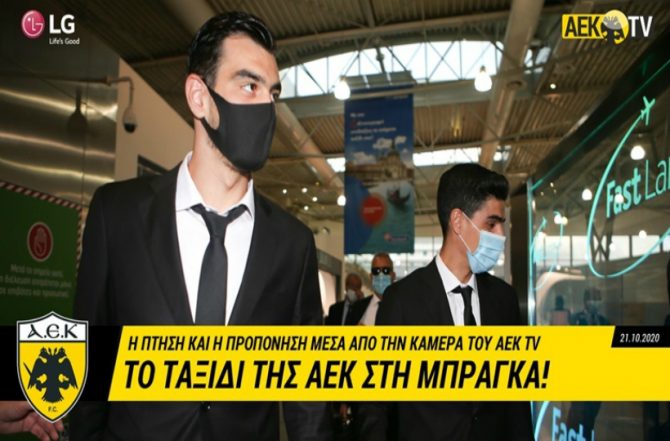 Το ταξίδι της ΑΕΚ στην Μπράγκα (VIDEO)
