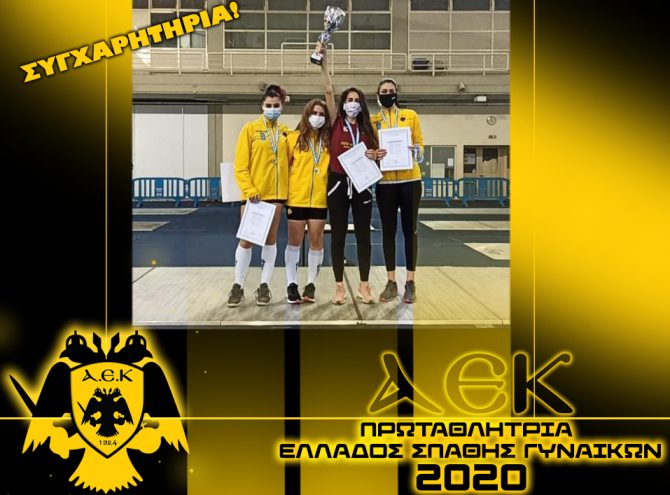Τα συγχαρητήρια της Ερασιτεχνικής ΑΕΚ στην Ξιφασκία!