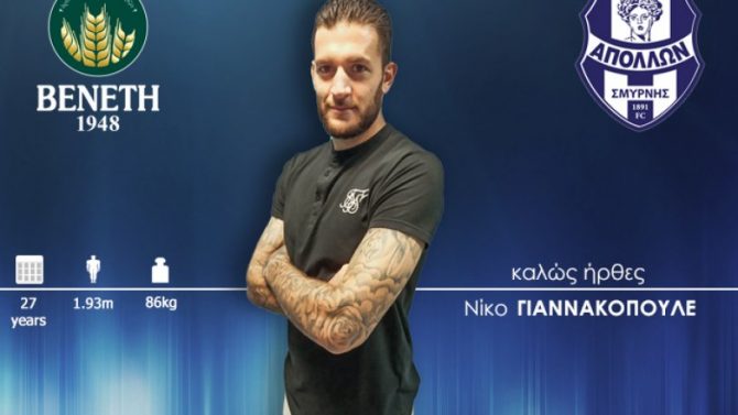 Απόλλων Σμύρνης: Ανακοίνωσε Γιαννακόπουλο Απόλλων Σμύρνης: Ανακοίνωσε Γιαννακόπουλο