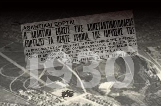 Η ΠΑΕ ΑΕΚ θυμάται τα εγκαίνια του Ναού (ΦΩΤΟ)